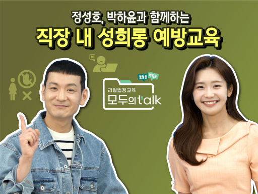 [모두의 TALK] 정성호의 리얼 법정교육 토크쇼 직장 내 성희롱 예방교육
